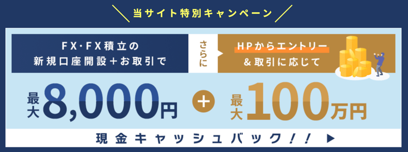 外為どっとコムで開催中のキャンペーン