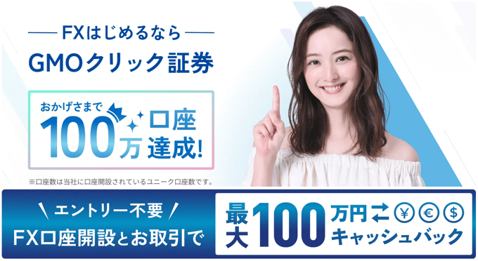 GMOクリック証券で開催中のキャッシュバック特典