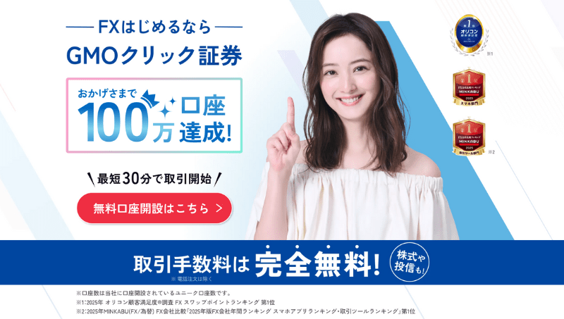 GMOクリック証券