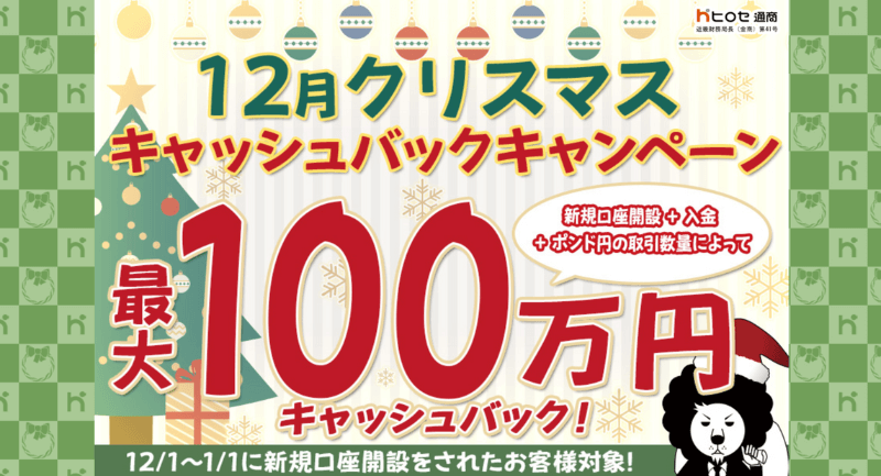 ヒロセ通商で開催中のキャンペーン