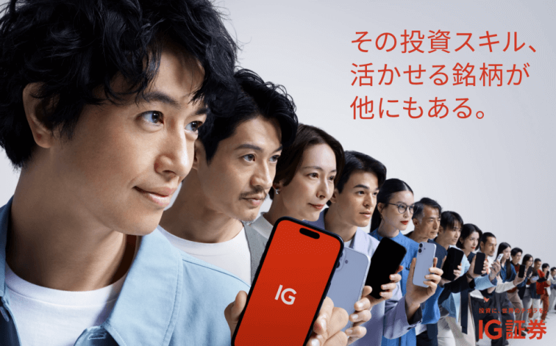 IG証券