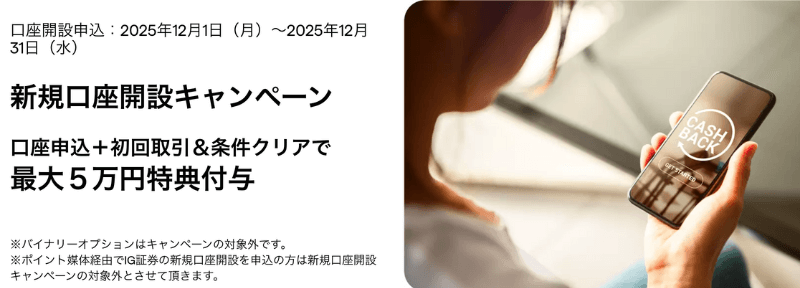 IG証券で開催中のキャンペーン