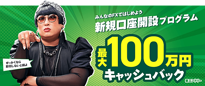 みんなのFXで開催中のキャンペーン