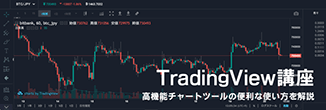 TradingView講座